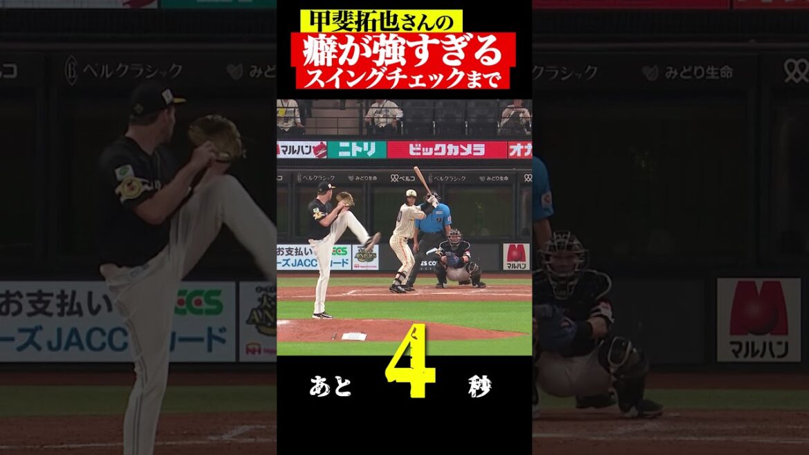 Pacific-League: 甲斐拓也さんの『クセ強すぎスイングチェック』まで… #shorts 甲斐拓也さんの『クセ強すぎスイングチェック』まで… #shorts