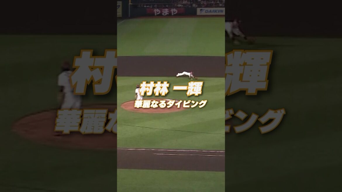 【#Eプレー集】村林一輝選手 “超”華麗なるダイビングキャッチ！