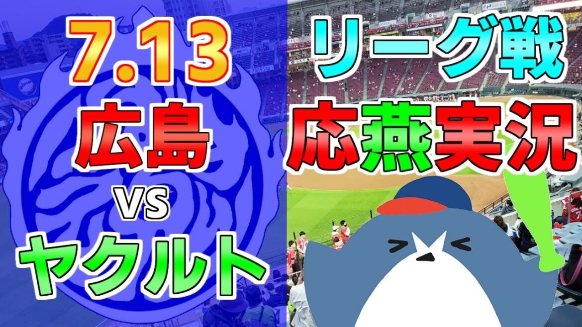 応燕実況【広島カープ × ヤクルトスワローズ】2024.7.13 ＠ マツダスタジアム