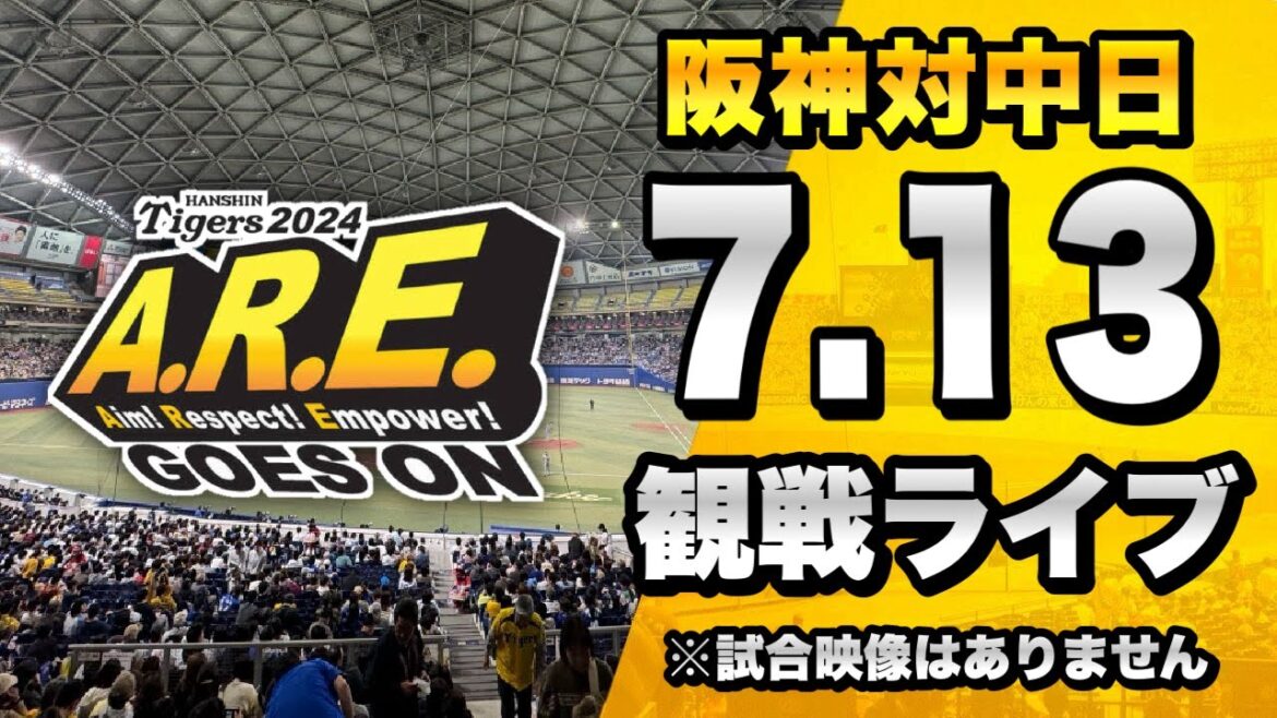 【阪神ファン集合】7/13 阪神タイガース 対 中日ドラゴンズのセ・リーグ公式戦を一緒に観戦するライブ。【プロ野球】 【阪神ファン集合】7/13 阪神タイガース 対 中日ドラゴンズのセ・リーグ公式戦を一緒に観戦するライブ。【プロ野球】