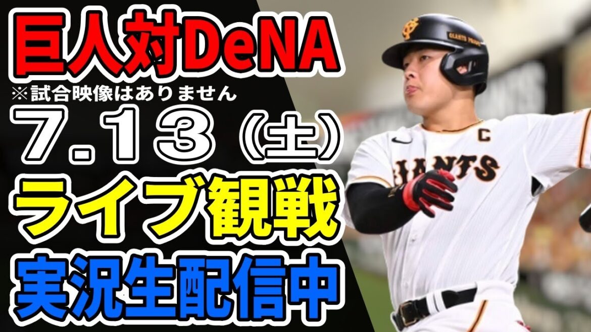 【巨人ライブ】7/13 巨人 対 横浜DeNAベイスターズをみんなで応援するライブ!巨人戦を生配信中!! #読売ジャイアンツ #DeNAライブ 【巨人ライブ】7/13 巨人 対 横浜DeNAベイスターズをみんなで応援するライブ!巨人戦を生配信中!! #読売ジャイアンツ #DeNAライブ