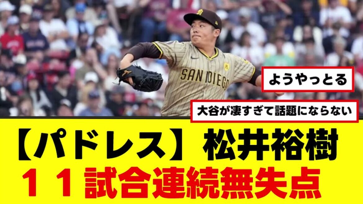 【朗報】松井裕樹_11試合連続無失点←この件について【なんJまとめ】【2ch 5ch】