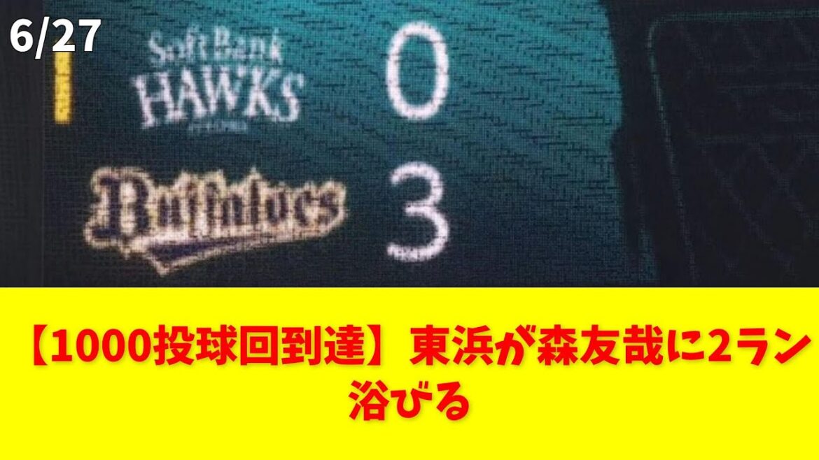 【1000投球回到達】東浜が森友哉に2ラン浴びる #ソフトバンク #東浜 #1000投球回 #ほろ苦い #2ラン 【1000投球回到達】東浜が森友哉に2ラン浴びる #ソフトバンク #東浜 #1000投球回 #ほろ苦い #2ラン