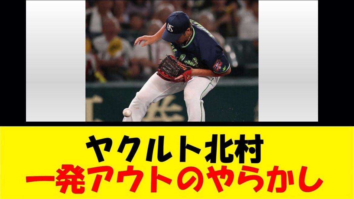ヤクルト北村、一発アウトのやらかし【反応集】【野球反応集】【なんJ なんG野球反応】【2ch 5ch】
