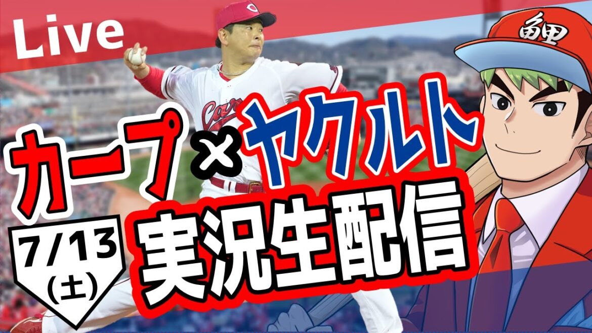 【カープ ライブ】7/13 カープ 対 ヤクルトをみんなで応援するライブ！広島戦を生配信中！！ #広島東洋カープ  #カープ  #カープライブ　カープ 対 ヤクルト