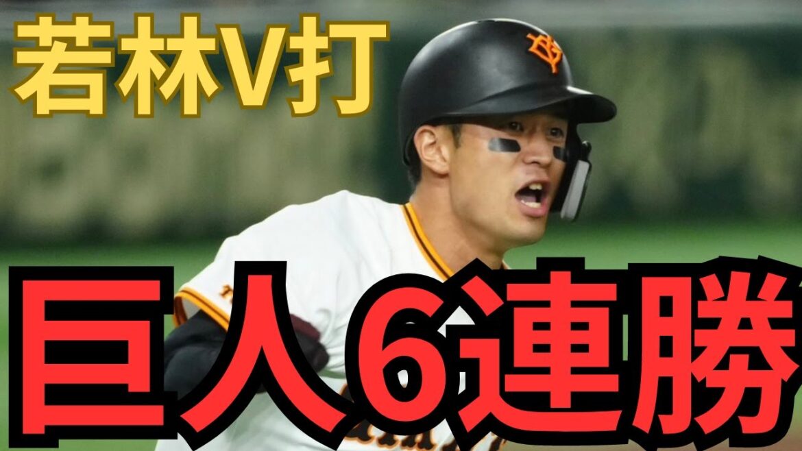 【7/12 巨人-DeNA】『今日の勝利は格別‼︎』若林のサヨナラ打で6連勝‼︎丸・岡本のHRも素晴らしい‼︎