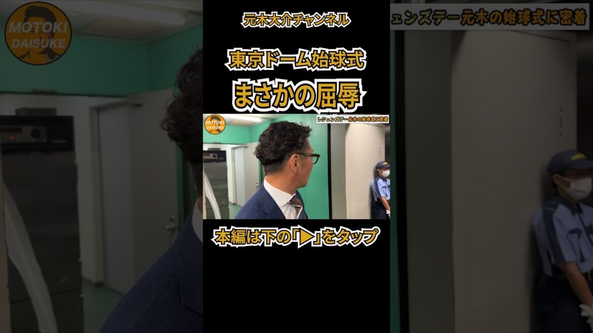 東京ドーム始球式密着まさかの屈辱#shorts 東京ドーム始球式密着まさかの屈辱#shorts