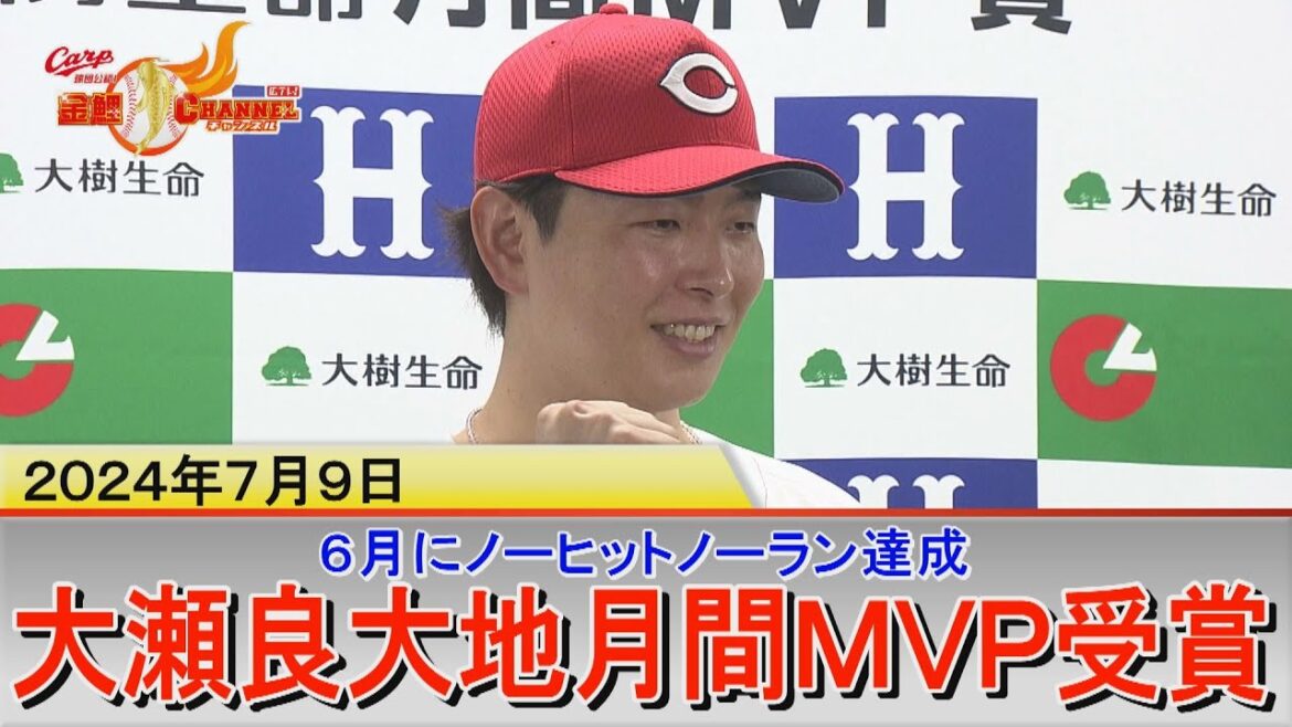 【圧巻の大地】ノーノ―達成の大瀬良が６月の月間MVP【カープ公認】金鯉チャンネル /広テレ！