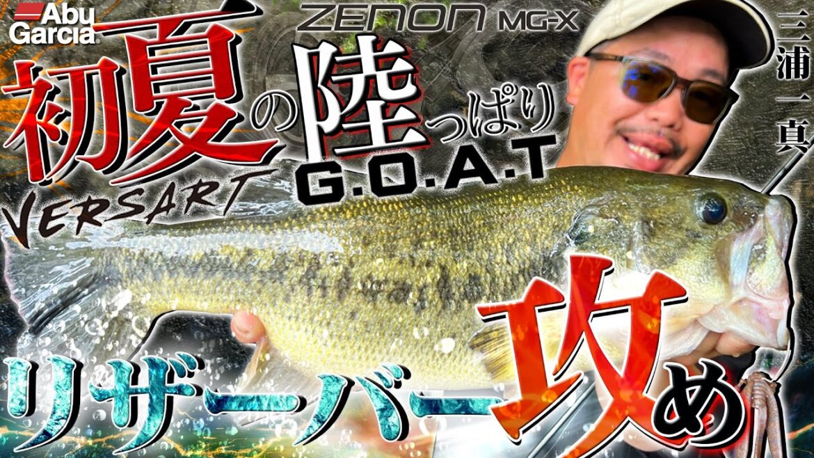 初夏の陸っぱり「リザーバー攻め」in室生ダム[三浦一真]