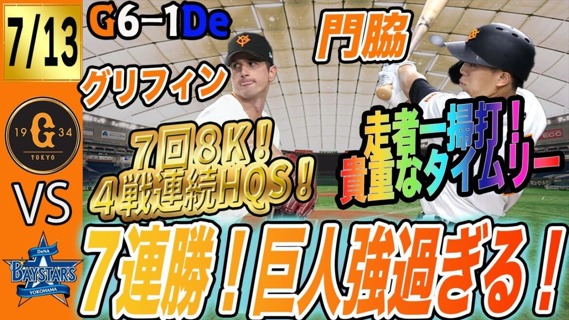 ７連勝強いぞ巨人！グリフィン好投にタイムリーも！門脇にも貴重な一打！吉川も特大アーチ！　読売ジャイアンツ