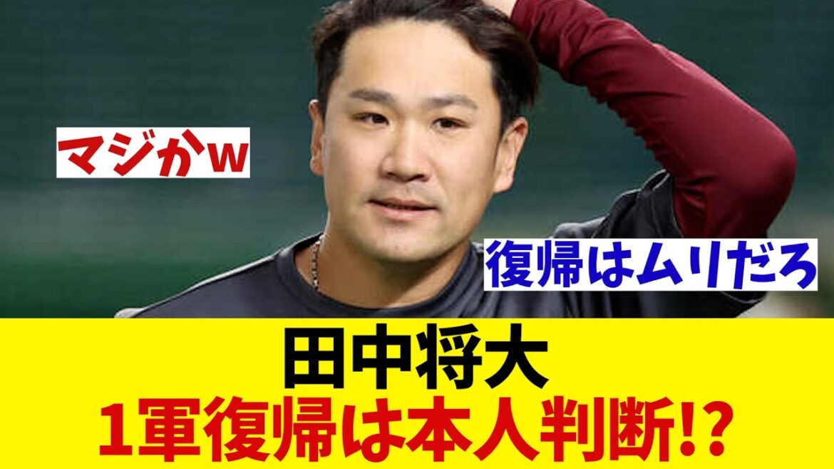 楽天・田中将大 1軍に復帰するかは本人判断らしいwwwwww【野球情報】【2ch 5ch】【なんJ なんG反応】 楽天・田中将大 1軍に復帰するかは本人判断らしいwwwwww【野球情報】【2ch 5ch】【なんJ なんG反応】