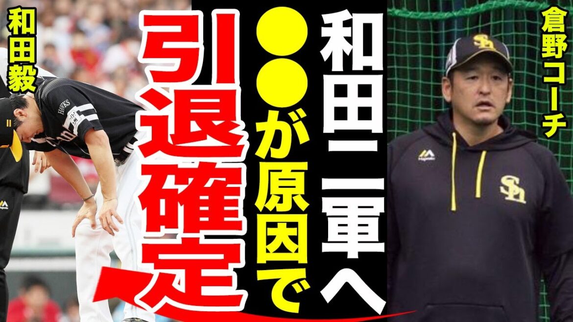 【和田引退】和田毅が登録抹消された理由がやばすぎる........引退をほのめかすコーチのコメントに一同驚愕.......監督が語った本音とは........