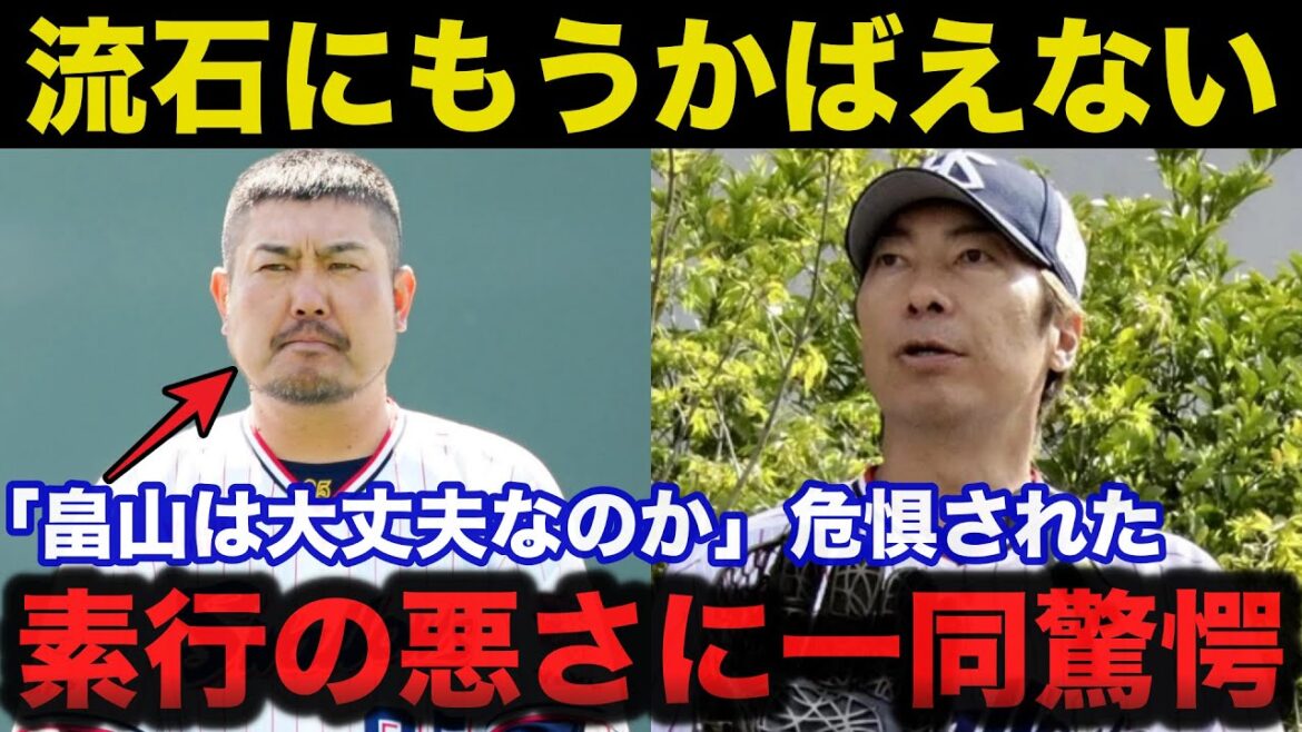 「札付きの問題児でした」ヤクルト畠山コーチ解雇の真相がヤバすぎる【プロ野球/ヤクルトスワローズ】 「札付きの問題児でした」ヤクルト畠山コーチ解雇の真相がヤバすぎる【プロ野球/ヤクルトスワローズ】