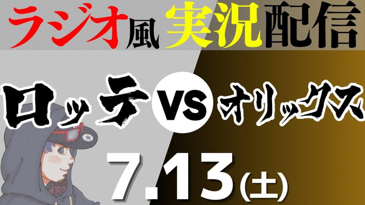 【プロ野球ライブ ラジオ風実況】7/13(日) オリックス・バファローズVS千葉ロッテマリーンズ