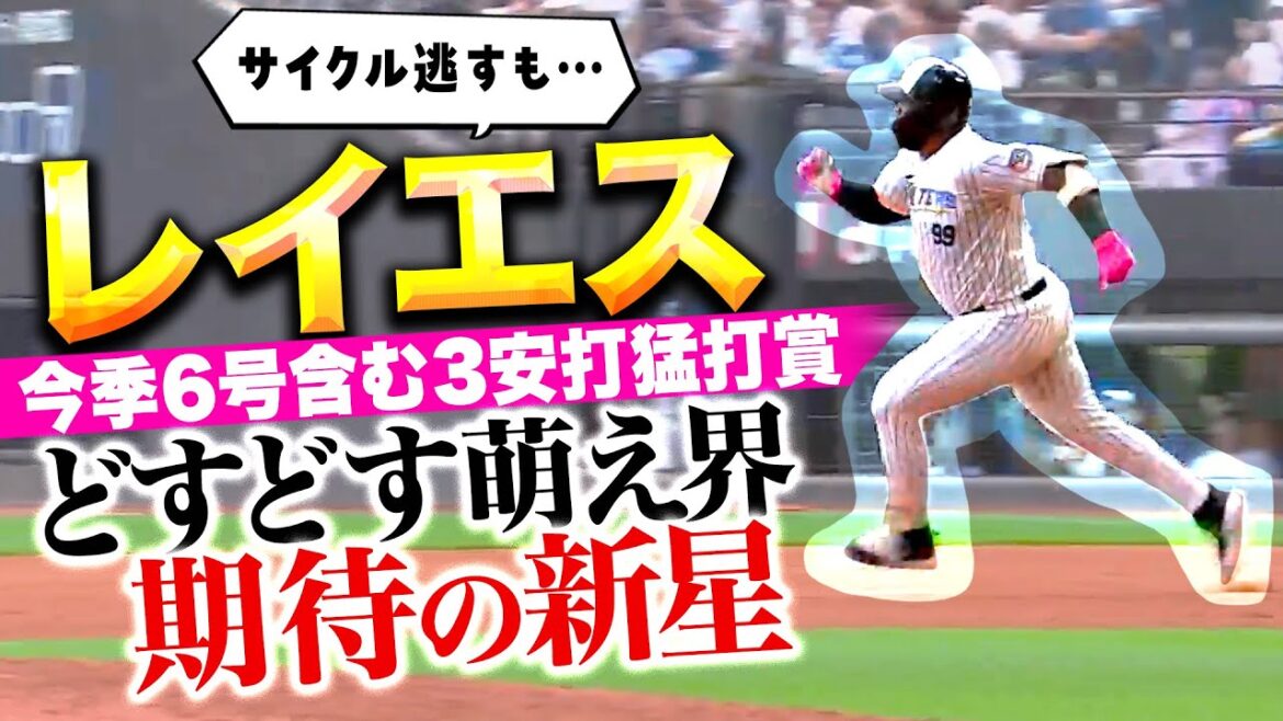 【どすどす萌え界の新星】レイエス『サイクルヒットは逃すも…今季6号含む3安打猛打賞！』