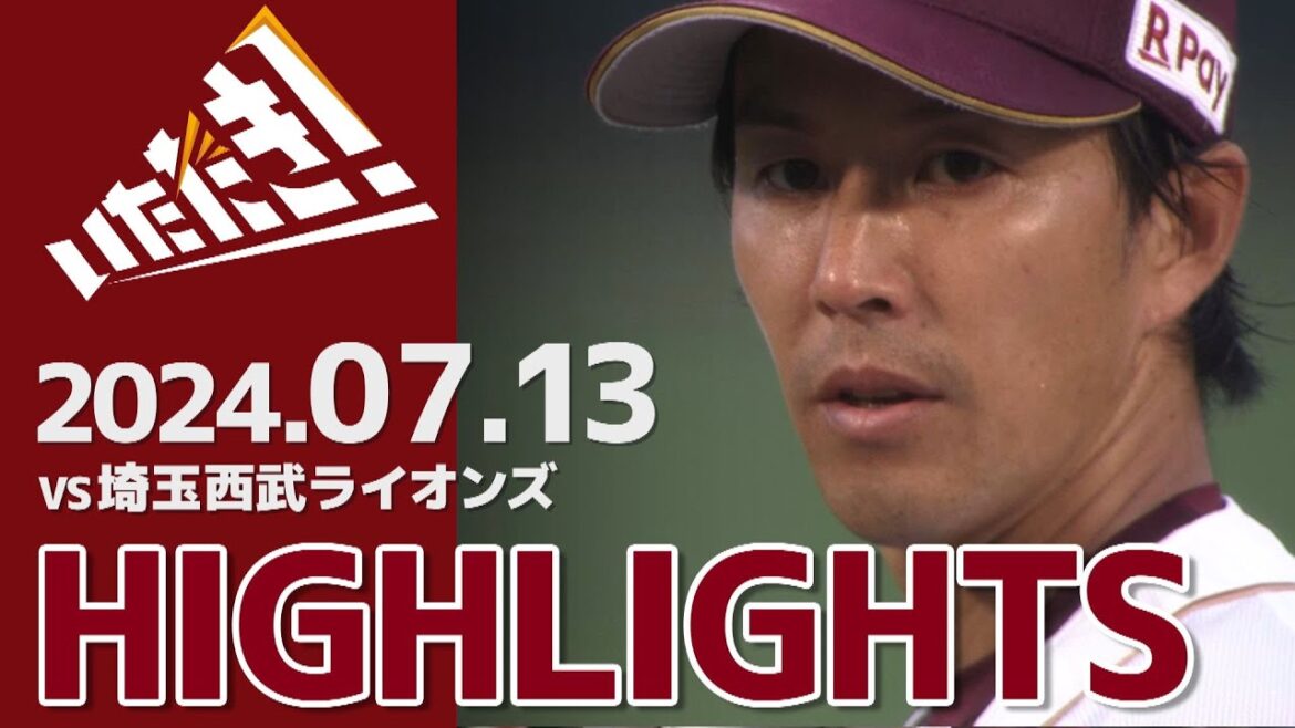 【2024/7/13】vs.埼玉西武ライオンズ 14回戦 ハイライト