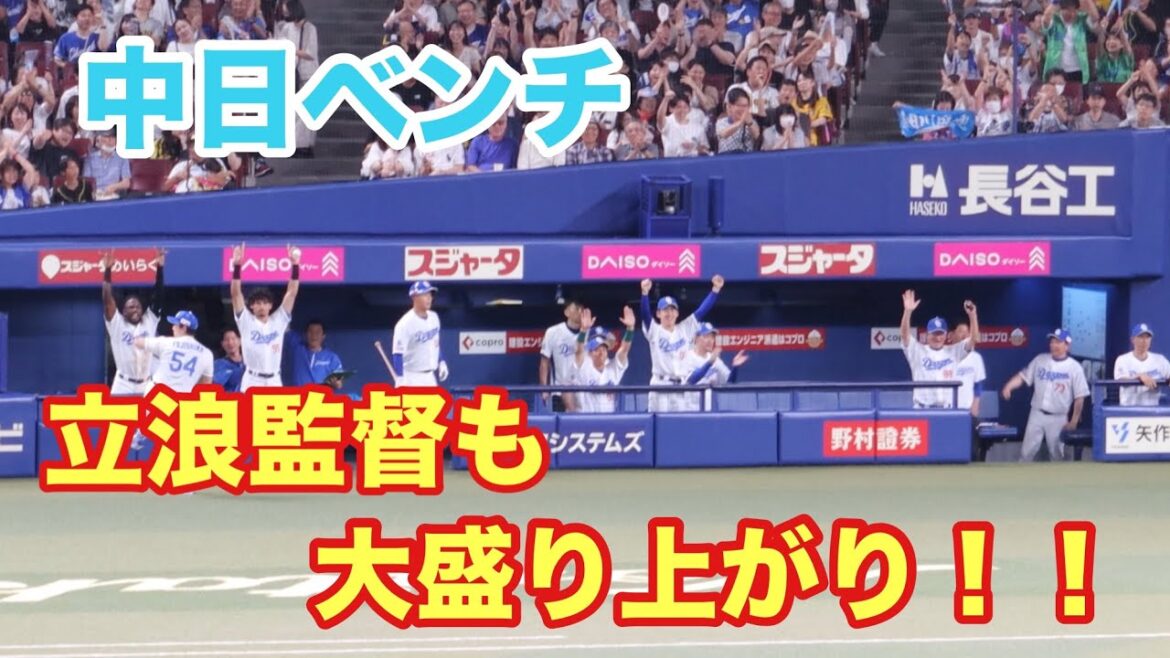 細川の逆転タイムリーの瞬間の中日ベンチ！！立浪監督も大喜び！（2024/7/13）