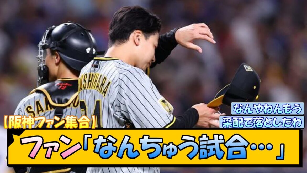 【阪神ファン集合】ファン「なんちゅう試合…」【なんJ/2ch/5ch/ネット 反応 まとめ/阪神タイガース/岡田監督】