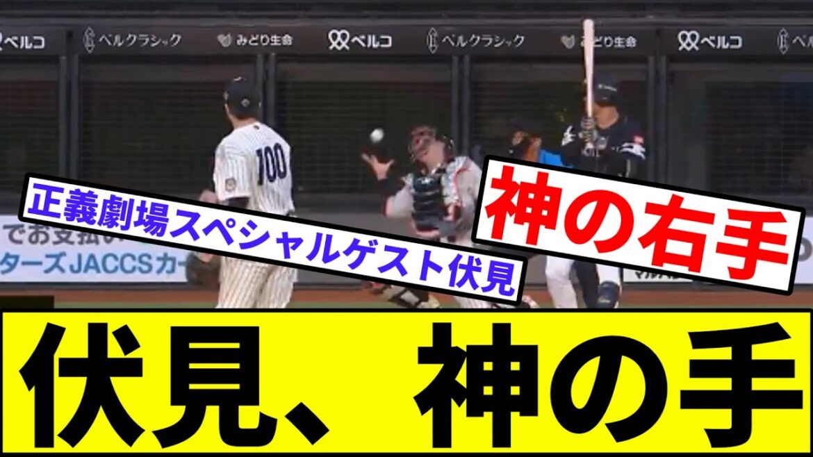 【ゴッドハンド寅威さん】伏見、神の手【なんJ反応】【プロ野球反応集】【2chスレ】【1分動画】【5chスレ】【日本ハムファイターズ】【ソフトバンク】【田中正義】【パリーグ】