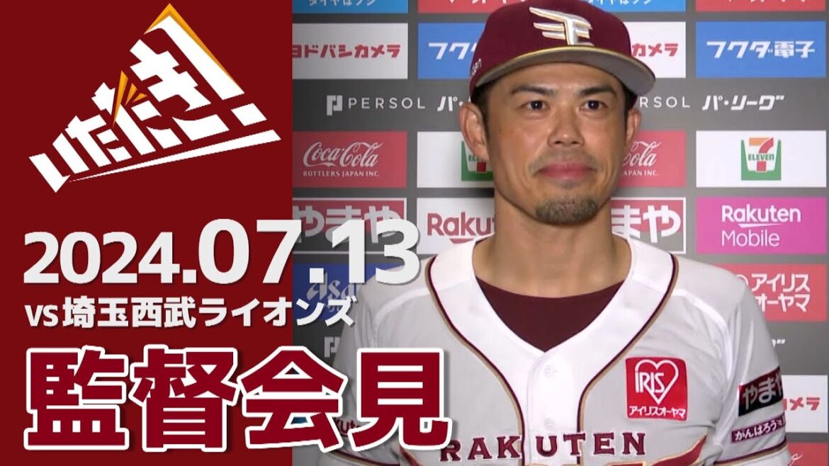 【2024/7/13】vs.埼玉西武ライオンズ 14回戦 監督会見