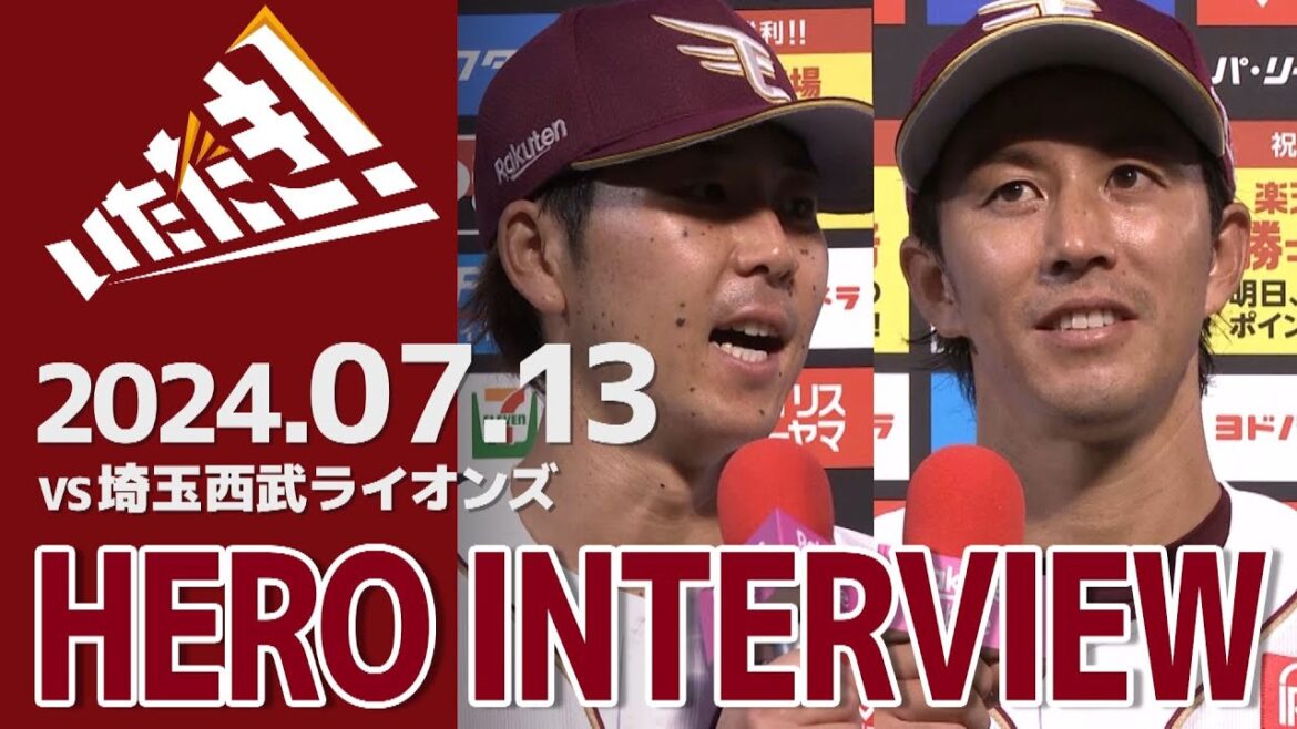 【2024/7/13】vs.埼玉西武ライオンズ 14回戦 鈴木 大地選手・岸 孝之選手 ヒーローインタビュー