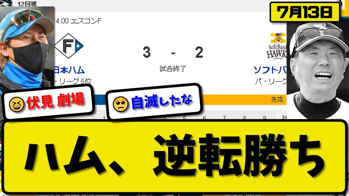 【1位vs5位】日本ハムファイターズがソフトバンクホークスに3-2で勝利…7月13日逆転勝ちでソフトバンク戦連敗止める…先発バーヘイゲン5回2失点…レイエス&上川畑&石井が活躍【最新・反応集・なんJ】