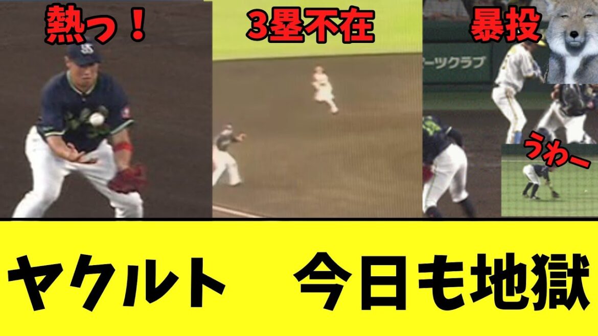 【悲報】ヤクルト 今日もやらかしまくる最悪の地獄 【悲報】ヤクルト 今日もやらかしまくる最悪の地獄