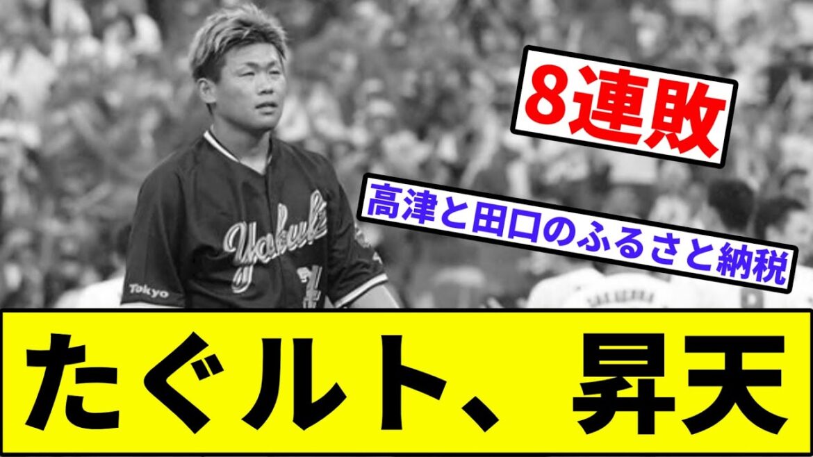 【田口：広島市佐伯区出身】たぐルト、昇天【なんJ反応】【プロ野球反応集】【2chスレ】【1分動画】【5chスレ】【ヤクルトスワローズ】【8連敗】【村上】【石原】【サヨナラ】【カープ】【セリーグ】