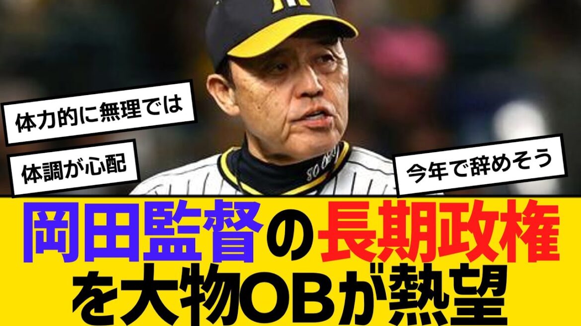 阪神・岡田監督の長期政権を大物ＯＢが熱望　【ネットの反応】【反応集】