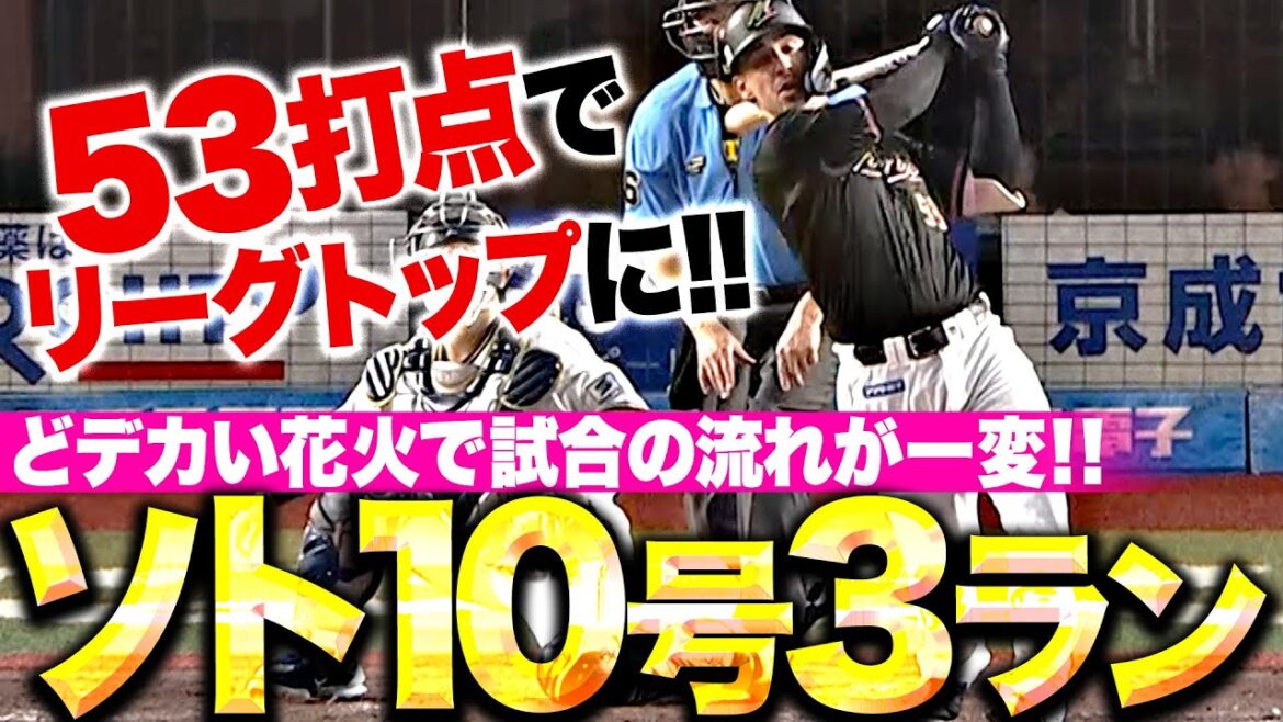【どデカい花火】ソト『試合の流れを一変させた今季10号3ラン…打点リーグトップに躍り出る！』