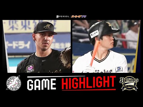 2024年7月13日 千葉ロッテ対オリックス 試合ハイライト 2024年7月13日 千葉ロッテ対オリックス 試合ハイライト