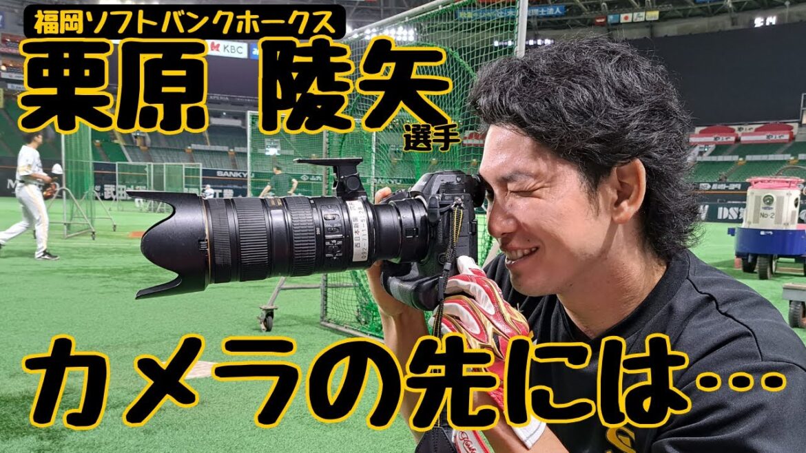 福岡ソフトバンクホークス栗原陵矢選手のカメラの先には…