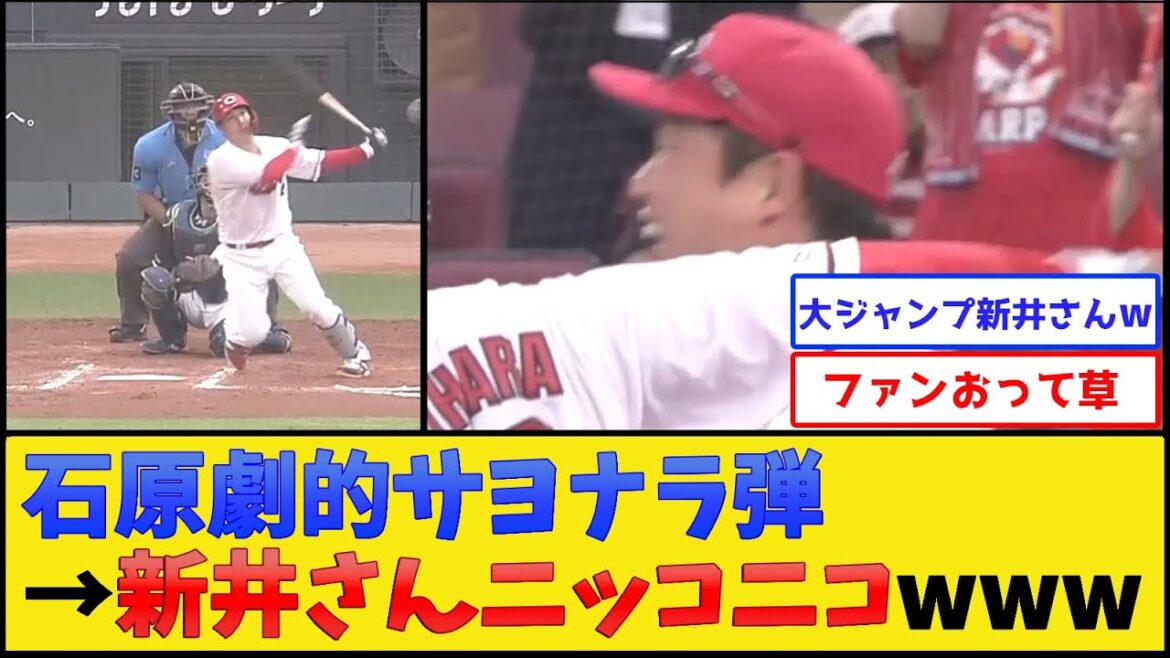 カープ新井監督、石原のサヨナラ弾でニッコニコwww【広島東洋カープ】【プロ野球なんJ 2ch プロ野球反応集】