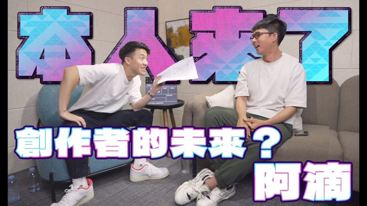 本人來了EP9-阿滴