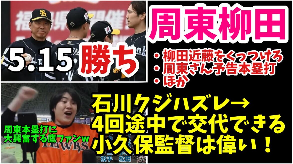 【今日の鷹ファンさん】ギタおじ逆転打&周東ホームランで連敗阻止！石川をすぐ代えた小久保監督は偉い。 2024年5月15日　福岡ソフトバンク対東北楽天　試合ハイライト
