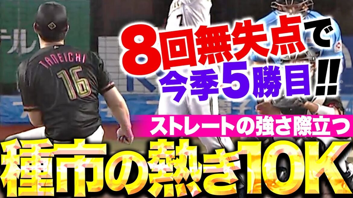 Pacific-League: 【熱き10奪三振】種市篤暉『ストレートの強さ素晴らしく…8回無失点で今季5勝目!』 【熱き10奪三振】種市篤暉『ストレートの強さ素晴らしく…8回無失点で今季5勝目!』