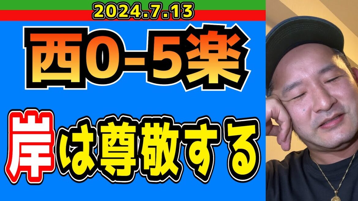 【西武ライオンズ】しかし！岸孝之よ・・・【2024/7/13/西0-5楽】