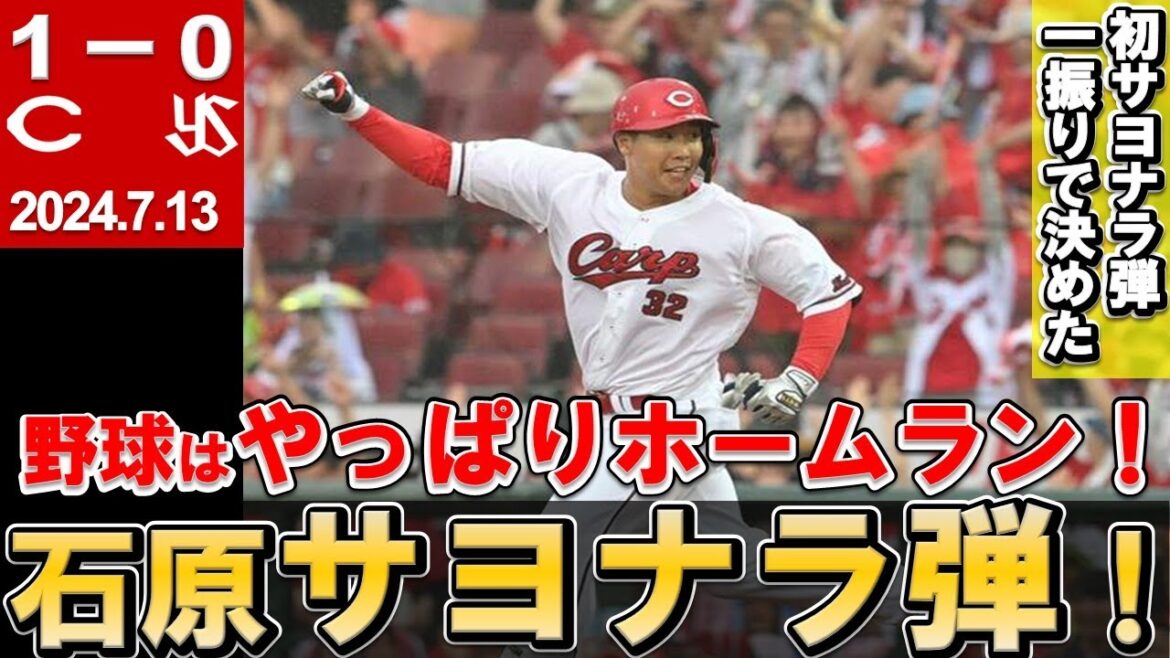 【石原サヨナラ弾】打てるキャッチャー石原が勝負を決めて連勝！投手陣は11回無失点リレー！中堅選手は反省！？【広島東洋カープ】