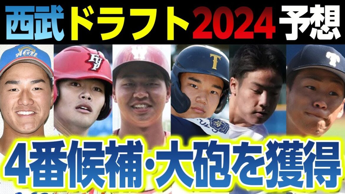西武ドラフト2024予想～ドラフト1位は4番大砲候補のこの選手！