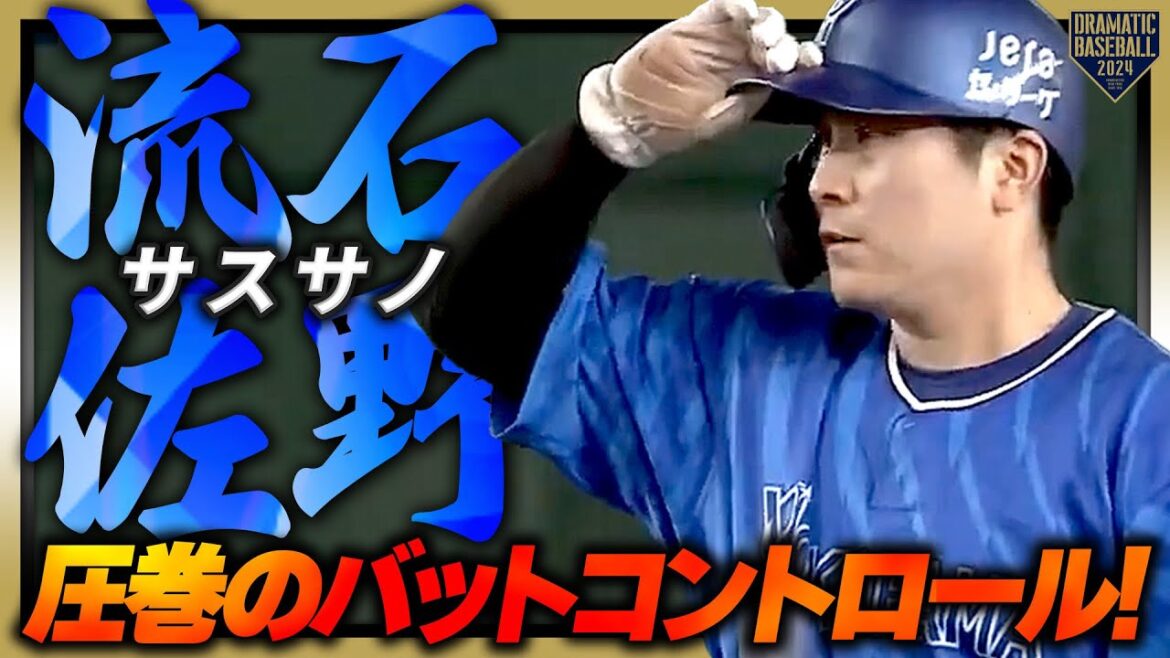 【サスサノ】佐野恵太 圧巻のバットコントロールで勝ち越しタイムリーを含むマルチ安打!!
