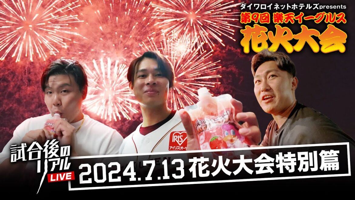 【花火大会特別篇】7/13(土)試合後のリアル