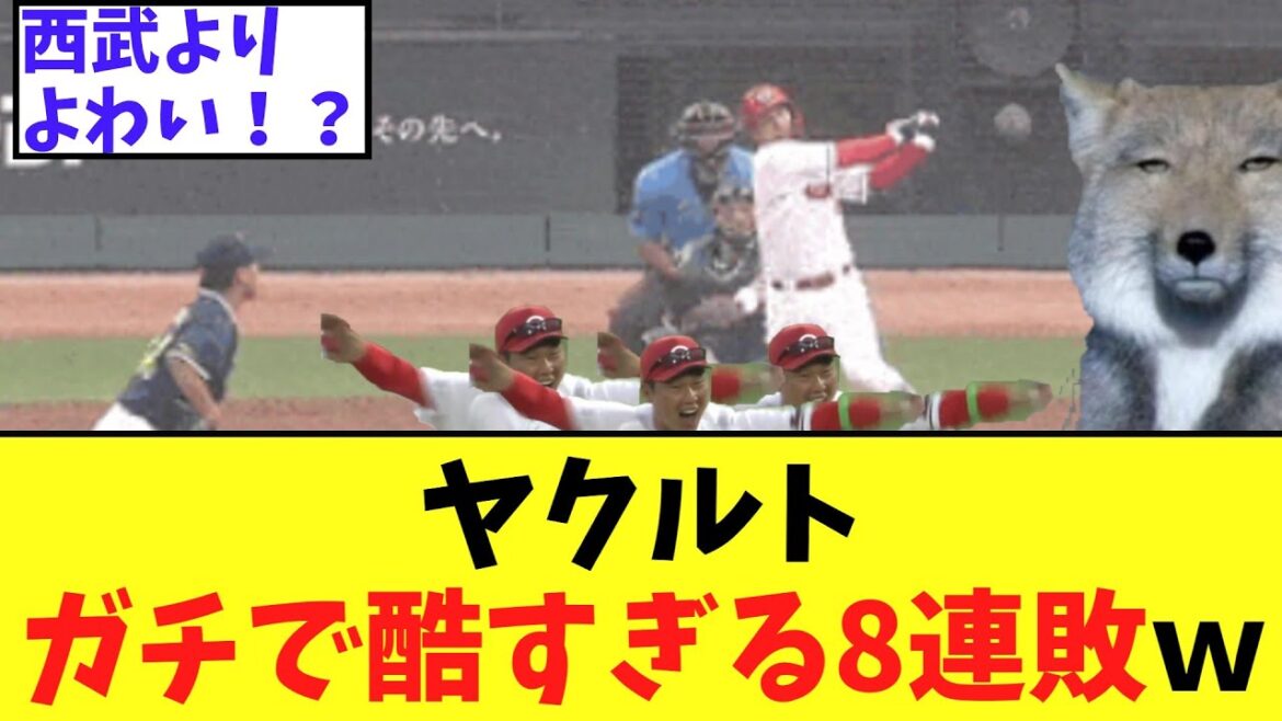 【悲報】ヤクルトガチで酷すぎる8連敗ｗ