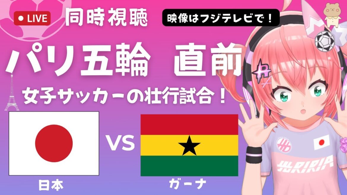 同時視聴】女子サッカー日本代表VSガーナ なでしこジャパン、パリ五輪へ壮行試合！　 サッカー女児VTuber #光りりあ　※映像はフジテレビ、TVerで