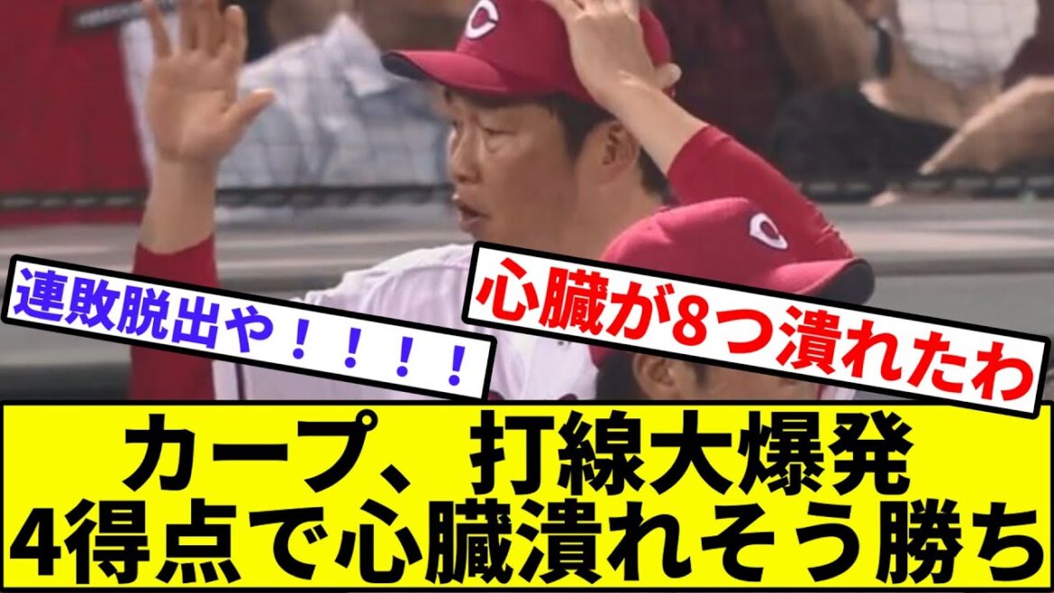【朗報、今月2勝目】カープ、打線大爆発4得点で心臓潰れそう勝ち【なんJ反応】【プロ野球反応集】【2chスレ】【1分動画】【5chスレ】【ヤクルトスワローズ】【セリーグ】【床田】