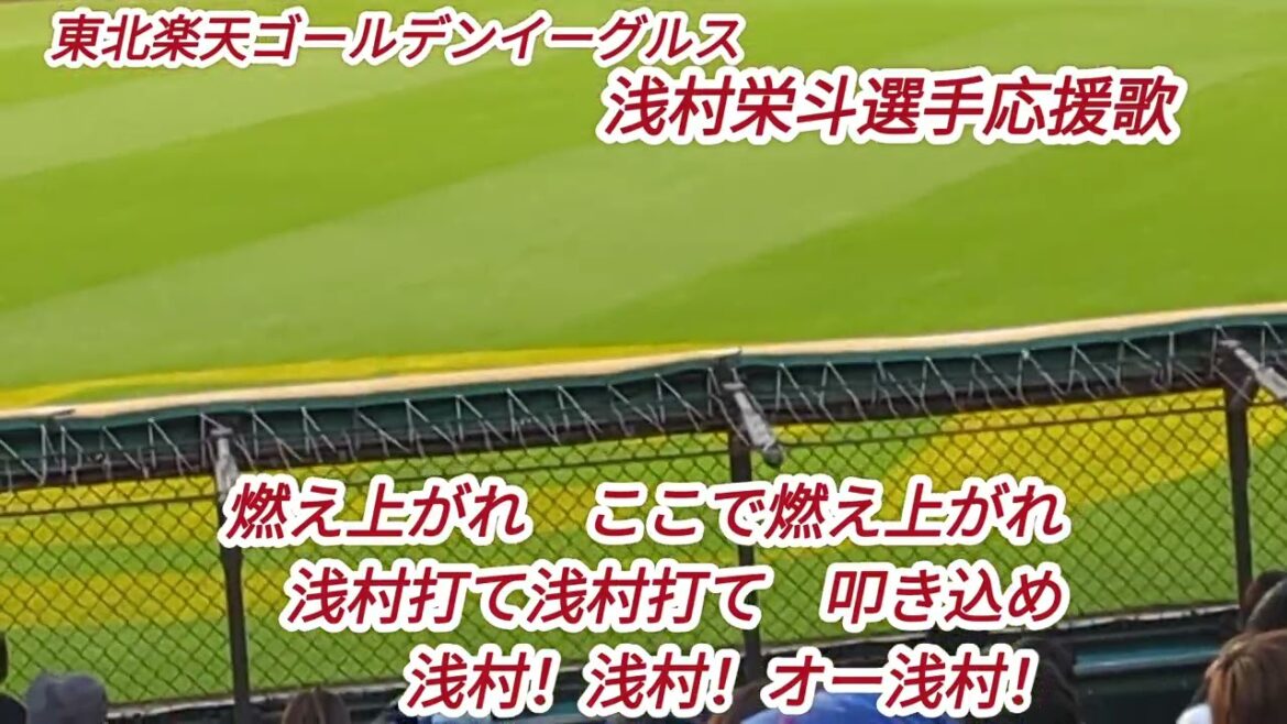東北楽天ゴールデンイーグルス浅村栄斗選手応援歌。