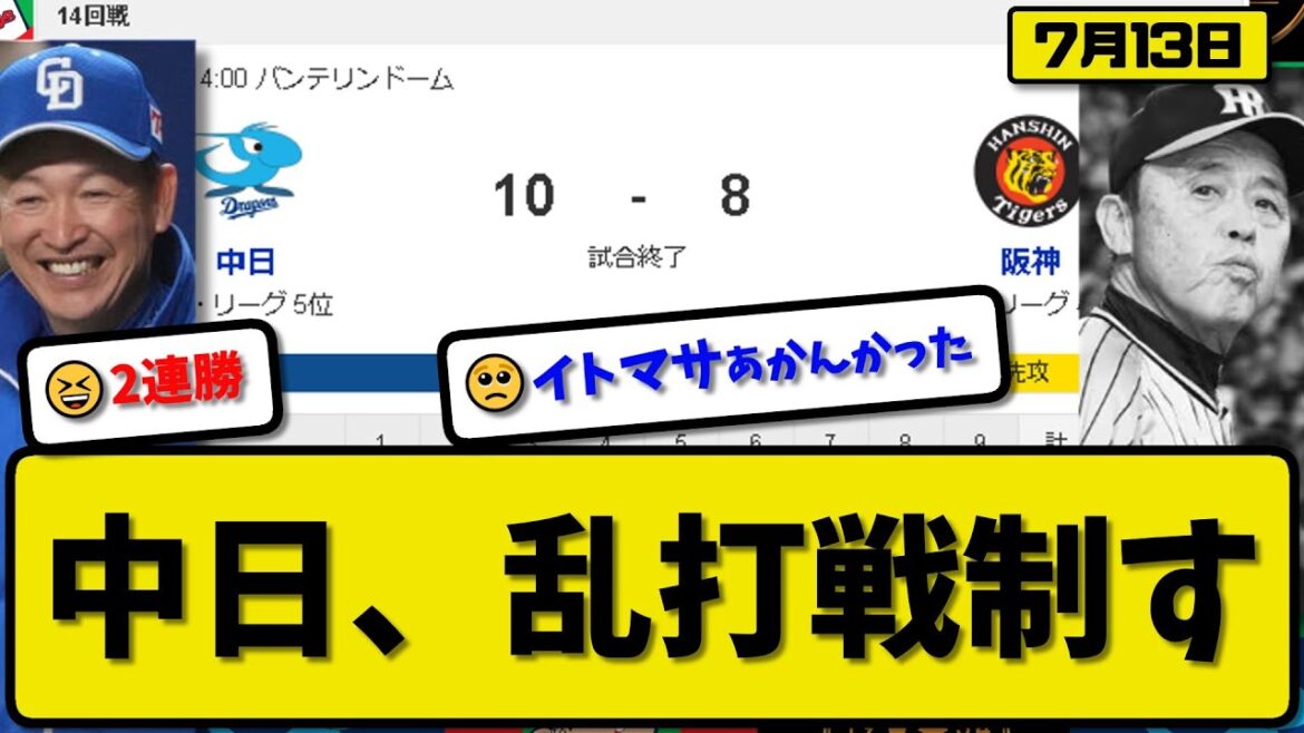 【4位vs5位】中日ドラゴンズが阪神タイガースに10-8で勝利…7月13日乱打戦制して2連勝…先発涌井1回無失点…カリステ&高橋&細川&藤嶋&福永が活躍【最新・反応集・なんJ・2ch】プロ野球 【4位vs5位】中日ドラゴンズが阪神タイガースに10-8で勝利…7月13日乱打戦制して2連勝…先発涌井1回無失点…カリステ&高橋&細川&藤嶋&福永が活躍【最新・反応集・なんJ・2ch】プロ野球