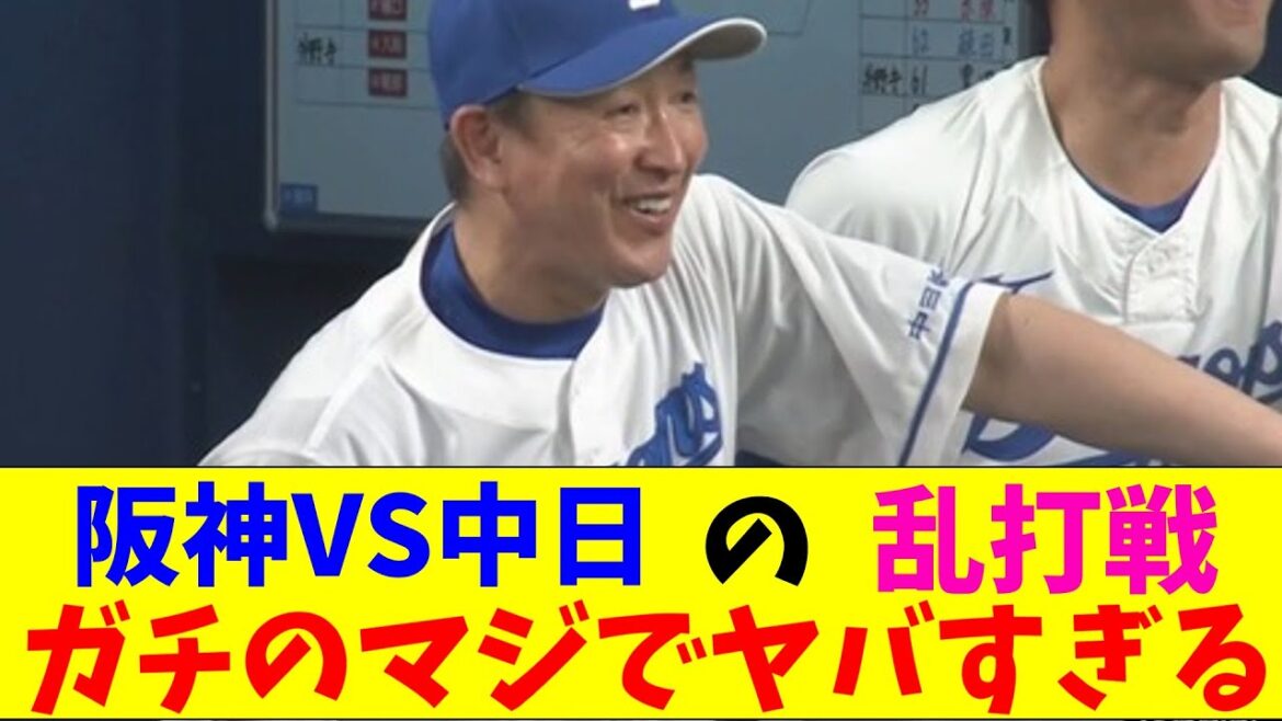 阪神VS中日の乱打戦まとめがガチのマジでヤバすぎるとなんｊとプロ野球ファンの間で話題にｗｗｗ【なんJ反応集】