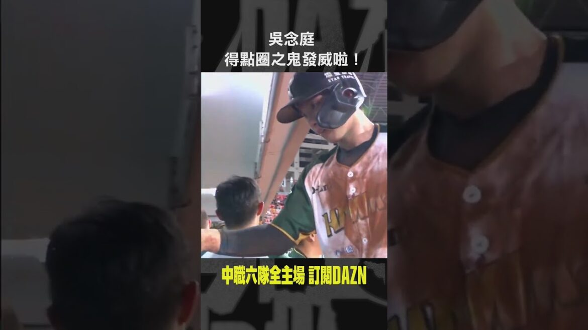 【中職】#吳念庭 得點圈之鬼發威啦！ 2024.07.09 富邦悍將 @ 台鋼雄鷹