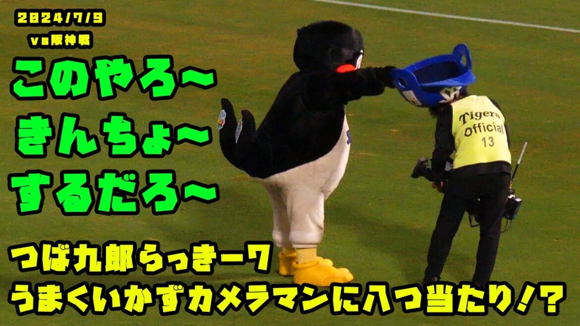 つば九郎らっきー7 うまくいかずカメラマンに八つ当たり！？　2024/7/9 vs阪神