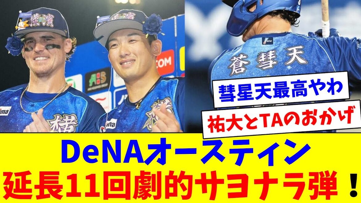 DeNA延長11回オースティンサヨナラHRで勝利！勝利投手徳山勝利捕手ゆーだい！綺麗なドローンショーも見れて大満足！